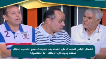انفعال إكرامي الشحات على الهواء بعد تلميحات بمنع الخطيب انتقال صفقة جديدة إلى الزمالك – ما التفاصيل؟